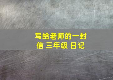 写给老师的一封信 三年级 日记